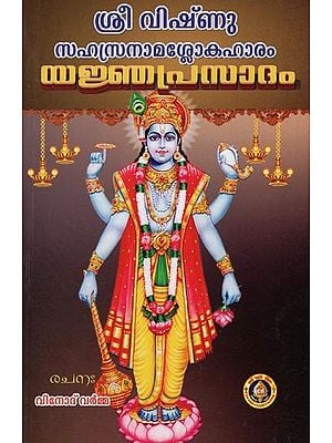 യജ്ഞാദം- Vishnu Sahasranama Shloka Haram Yajnyaprasadam (Malayalam)