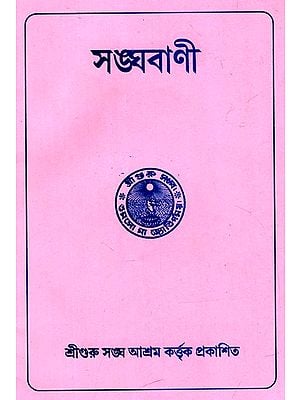 সঙ্ঘবাণী: Sanghabani (Bengali)