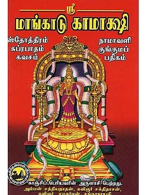 ஸ்ரீ மாங்காடு காமாக்ஷி- Sri Mangadu Kamakshi (Tamil)