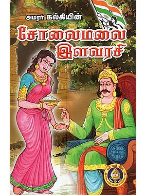 சோலைமலை இளவரசி- Solaimalai Ilavarasi (Tamil)