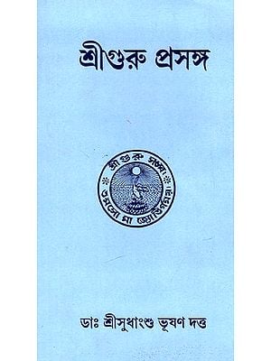 শ্রীগুরু প্রসঙ্গ: Sriguru Prasanga (Bengali)