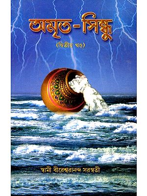 অমৃত-সিন্ধু: Amrit-Sindhu (Part-II) (Bengali)