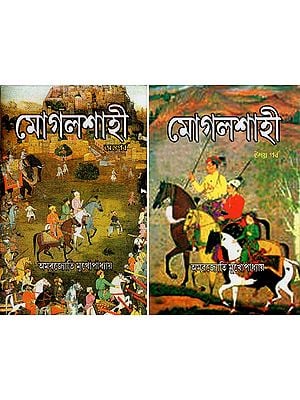 মোগলশাহী: Mogalshahi in Bengali (Set of 2 Books)