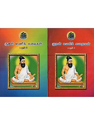 குறள் மணிக் கதைகள்- Tales of Kural Manik (Set of 2 Volumes in Tamil)