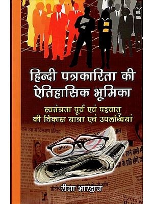हिन्दी पत्रकारिता की ऐतिहासिक भूमिका- Historical Role of Hindi Journalism