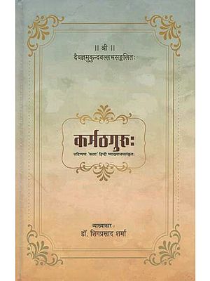कर्मठगुरुः (सटिप्पण 'कला' हिन्दी व्याख्यासमलंकृतः)- Karmath Guru by Mukund Vallabh (Note 'Art' Hindi Explanation Samlankrit)