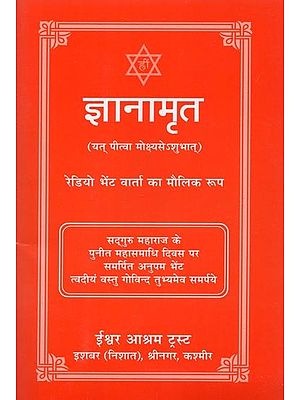ज्ञानामृत- Gyanamrit (Yat Pitva Mokshyase Shubhat)