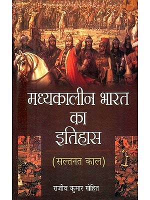मध्यकालीन भारत का इतिहास (सल्तनत काल)- History of Medieval India (Sultanate Period)