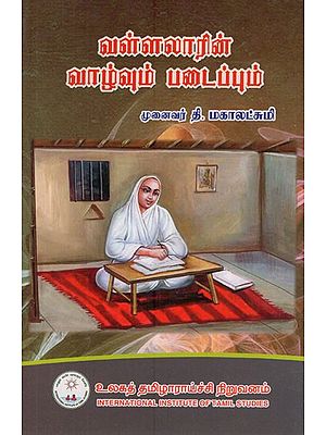 வள்ளலாரின் மருத்துவமும் யோகமும்- Vallalar's Medicine and Yoga in Tamil (Vol-I)