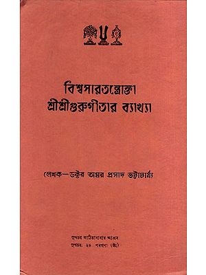 বিশ্বসারতন্ত্রোক্তা শ্রীশ্রীগুরুগীতার ব্যাখ্যা: Explanation of Visvasaratantroka Sri Sri Guru Gita in Bengali (An Old and Rare Book)