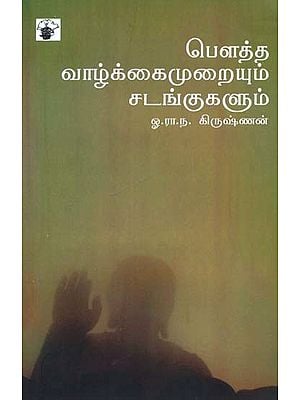 பௌத்த வாழ்க்கைமுறையும் சடங்குகளும்- Poutta Vaalkai Muraiyum Sadankukalum (Tamil)