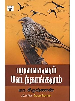 பறவைகளும் வேடந்தாங்கலும்- Paravaikalum Veetantaankalum (Tamil)