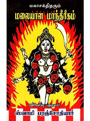 மகாசக்திதரும் மலையாள மாந்தீரீகம்- Mahashaktharum Malayalam Mantheerikam (Volume-2)