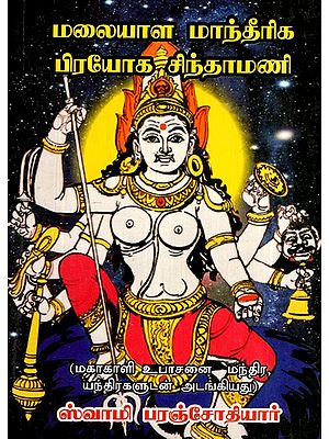 மலையாள மாந்தீரிக பிரயோக சிந்தாமணி- Malayalam Mantheerika Prayoga Chintamani (Volume- 6)