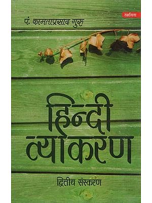 हिन्दी व्याकरण: Hindi Grammar (Second Edition)