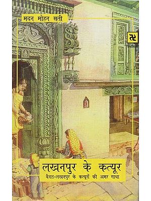 लखनपुर के कत्यूर: Katyur of Lakhanpur- Bairath - The Immortal Saga of the Katyurs of Lakhanpur