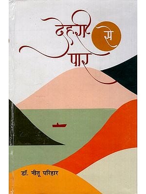 देहरी से पार : हिन्दी कविता के विविध स्वर- Dehri Se Paar: Various Voices of Hindi Poetry