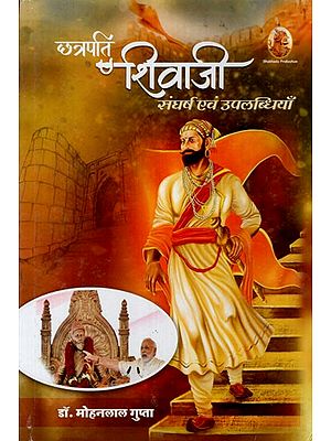छत्रपति शिवाजी संघर्ष एवं उपलब्धियाँ: Chhatrapati Shivaji Struggle and Achievements