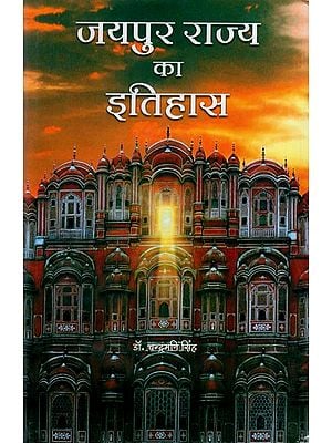 जयपुर राज्य का इतिहास (सचित्र): History of Jaipur State (Illustrated)