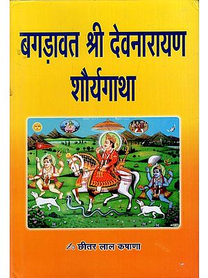 बगड़ावत श्री देवनारायण शौर्यगाथा: Bagadaavat Shri Devnarayan Shaurya Gatha