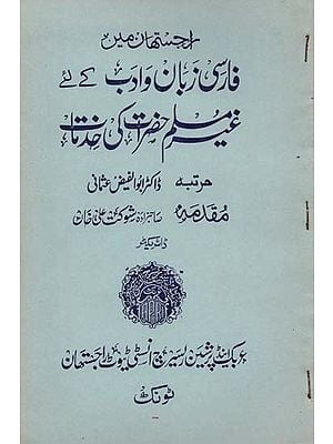 مين فارسی زبان وادب کے لئے مغیلم حضرات کی حد تانی - Contribution of Non-Muslims Towards Persian Literature in Rajasthan (An Old and Rare Book)