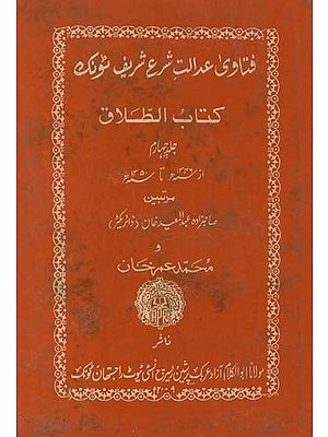 فتاوی عدالت شرع شریف ٹونک: كتاب الطلاق- Fatawi Adalat Sharia Sharif Tonk:  Kitab al-Talaq (An Old and Rare Book)