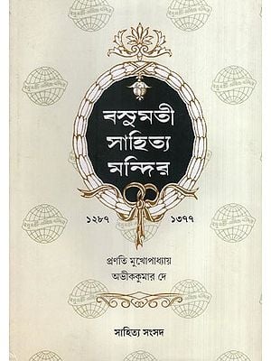 বসুমতী সাহিত্য মন্দির- Basumati Sahitya Mandir 1287-1377- A Selected List of Contributors and their Writings (Bengali)