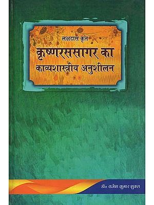 कृष्णरससागर का काव्यशास्त्रीय अनुशीलन- Krishna Rasa Sagar: A Poetic Analysis by Lakshdas