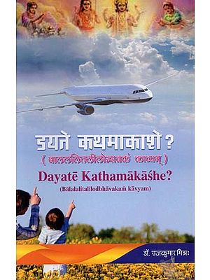 डयते कथमाकाशे?: बालललितलीलोद्भावकं काव्यम्- Dayate Kathamakashe: Balalalitalilodbhavakam Kavyam
