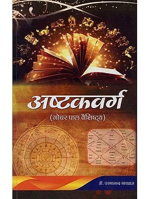 अष्टकवर्ग: गोचर फलादेश वैशिष्ट्‌य- Ashtakavarga: Transit Horoscope Characteristics
