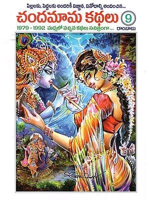 చందమామ కథలు: Chandamama Stories in Telugu (Volume- 9)