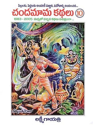 చందమామ కథలు: Chandamama Stories in Telugu (Volume- 10)