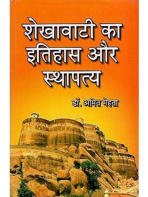 शेखावाटी का इतिहास और स्थापत्य: History and Architecture of Shekhawati (From 16th Century to 19th Century)