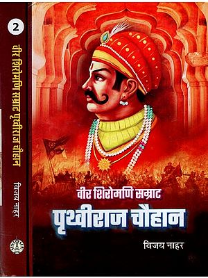 वीर शिरोमणि सम्राट पृथ्वीराज चौहान: Veer Shiromani Samrat Prithviraj Chauhan (Set of 2 Volumes)