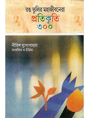 রঙ তুলির মহাজীবনেরা প্রতিকৃতি ৩০০- A Book of 300 Portraits of Painters (Bengali)