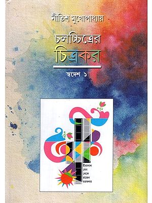 চলচ্চিত্রের চিত্রকর (স্বদেশ ১)- Chalachchitrer Chitrakar- Biopic of Bengali Film Directors: Vol 1 (Bengali)