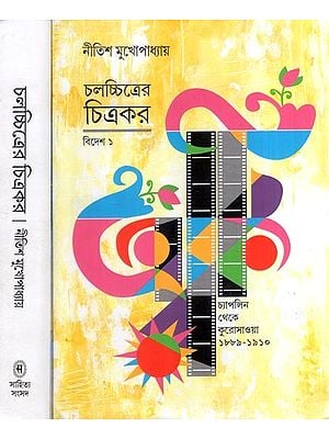 চলচ্চিত্রের চিত্রকর (বিদেশ ১)- Chalachchitrer Chitrakar- Biopic of Foreign Film Directors- Set of 2 Volumes (Bengali)