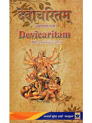देवीचरितम् (खण्डकाव्यम्)- Devicaritam (Khandakavyam)