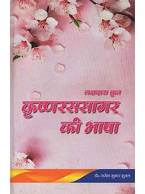 कृष्णरससागर की भाषा- Language of Krishna Rasa Sagar by Lakshadas
