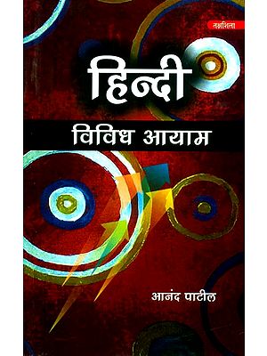 हिन्दी विविध आयाम- Hindi Various Dimensions