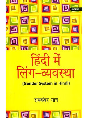 हिंदी में लिंग-व्यवस्था- Gender System in Hindi