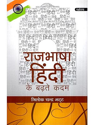 राजभाषा हिंदी के बढ़ते कदम- Progressing Steps of Official Language Hindi