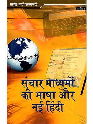 संचार माध्यमों का भाषा और नई हिंदी- Language of Media and New Hindi
