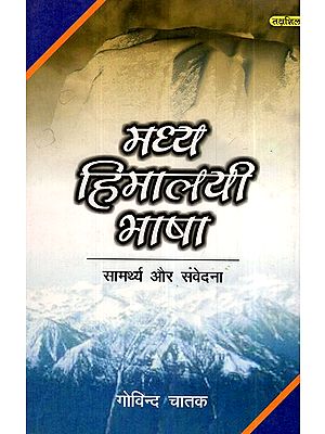 मध्य हिमालयी भाषा- सामर्थ्य और संवेदना- Central Himalayan Languages - Ability and Sensibility