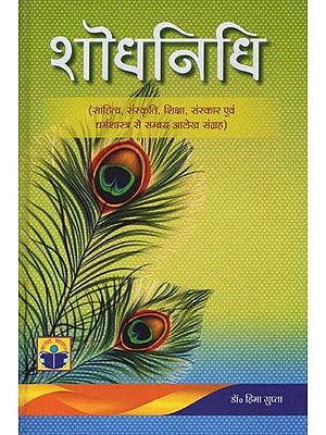 शोधनिधि- Shodh Nidhi (Collection of Articles Related to Literature, Culture, Education, Rituals and Theology)