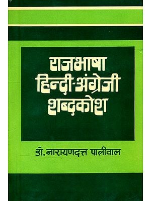 राजभाषा हिन्दी-अंग्रेजी शब्दकोश- Official Hindi-English Dictionary (An Old and Rare Book)