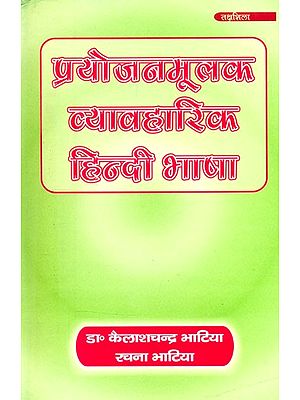 प्रयोजनमूलक व्यावहारिक हिन्दी भाषा- Purposeful Practical Hindi Language
