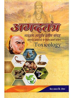 अगदतंत्र- व्यवहार आयुर्वेद श्लोक संग्रह (कौटिल्य अर्थशास्त्र के विशेष संदर्भ सहित)- Toxicology- Collection of Behavioral Ayurveda Verses (with special reference to Kautilya Arthashastra)