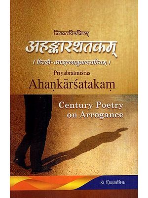अहङ्कारशतकम्- Ahankarsatakam- Century Poetry on Arrogance (with Hindi-English Translation)