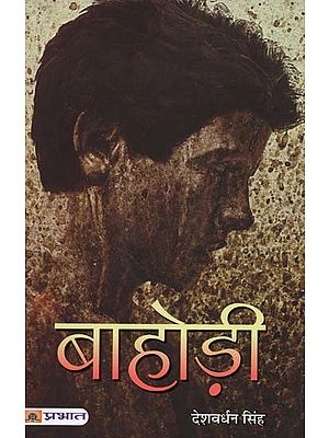 बाहोड़ी- Bahodi: Novel